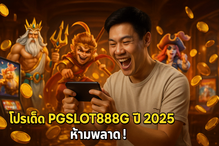 โปรเด็ด PGSLOT888G ปี 2025 ห้ามพลาด!