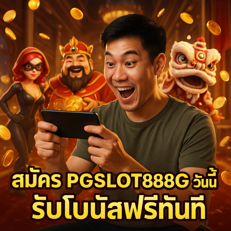 สมัคร PGSLOT888G วันนี้ รับโบนัสฟรีทันที