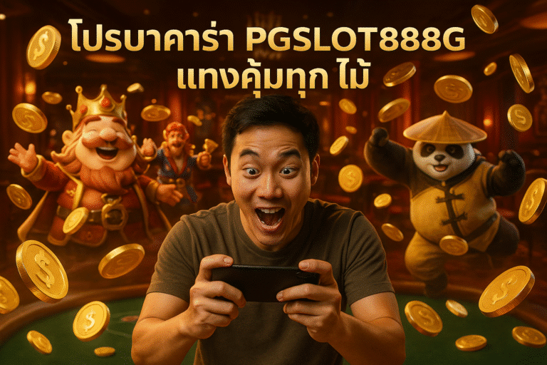 โปรบาคาร่า PGSLOT888G แทงคุ้มทุกไม้