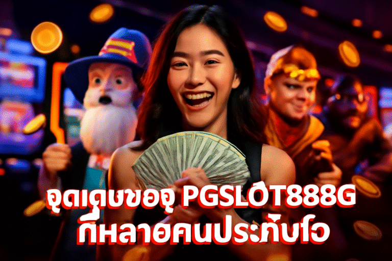 จุดเด่นของ PGSLOT888G ที่หลายคนประทับใจ